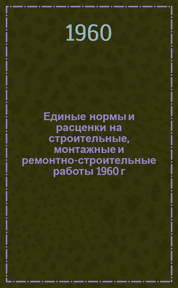 Единые нормы и расценки на строительные, монтажные и ремонтно-строительные работы 1960 г. Сб. 12 : Свайные работы