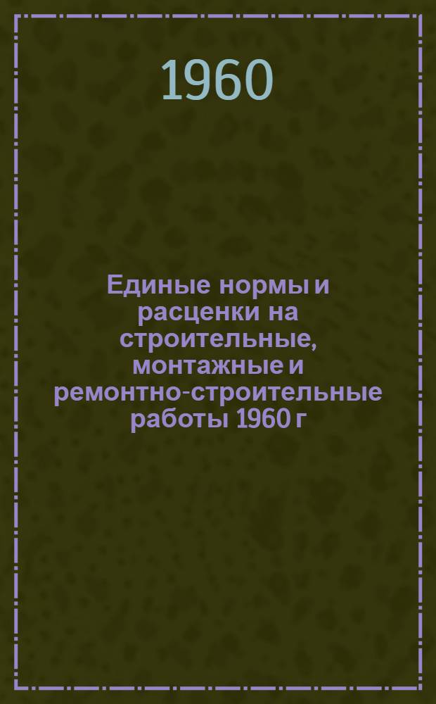 Единые нормы и расценки на строительные, монтажные и ремонтно-строительные работы 1960 г. Сб. 12 : Свайные работы