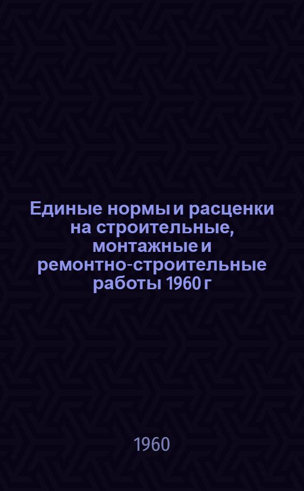 Единые нормы и расценки на строительные, монтажные и ремонтно-строительные работы 1960 г. Сб. 14 : Бурение скважин на воду