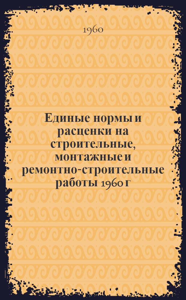 Единые нормы и расценки на строительные, монтажные и ремонтно-строительные работы 1960 г. Сб. 15 : Кладка промышленных печей и труб