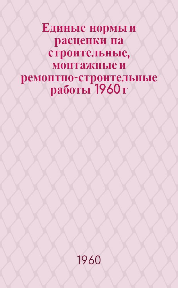 Единые нормы и расценки на строительные, монтажные и ремонтно-строительные работы 1960 г. Сб. 16 : Укладка верхнего строения железнодорожных путей