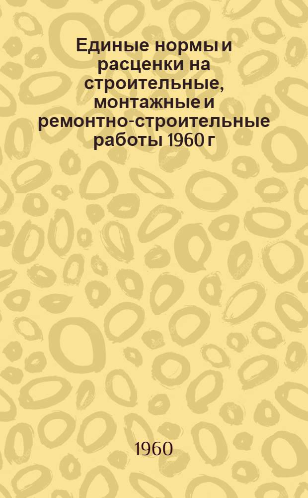 Единые нормы и расценки на строительные, монтажные и ремонтно-строительные работы 1960 г. Сб. 16 : Укладка верхнего строения железнодорожных путей