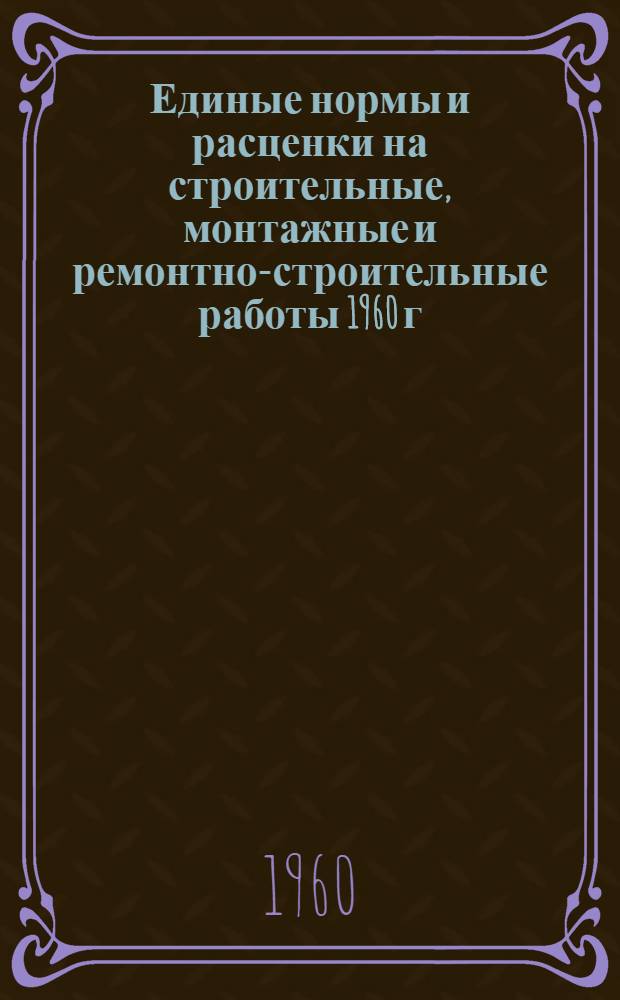Единые нормы и расценки на строительные, монтажные и ремонтно-строительные работы 1960 г. Сб. 17 : Дорожные работы