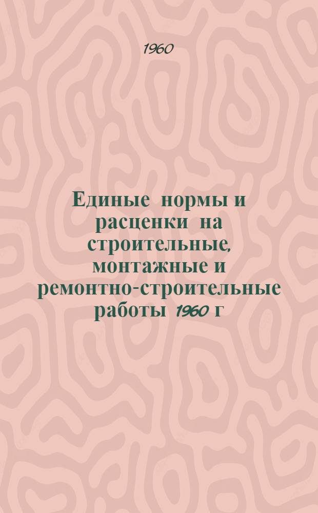 Единые нормы и расценки на строительные, монтажные и ремонтно-строительные работы 1960 г. Сб. 18 : Садово-парковые работы