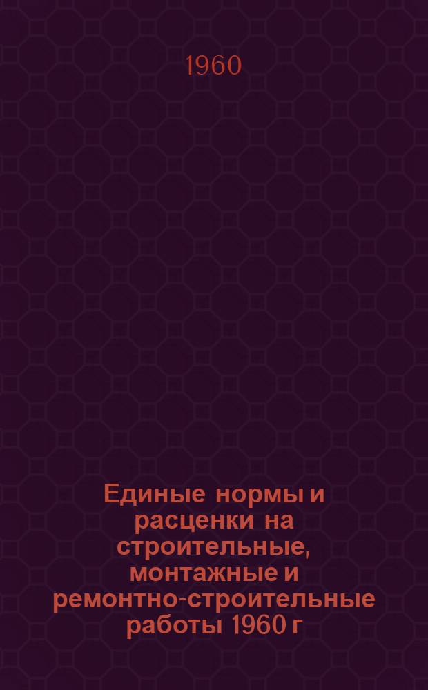 Единые нормы и расценки на строительные, монтажные и ремонтно-строительные работы 1960 г. Сб. 19 : Полы