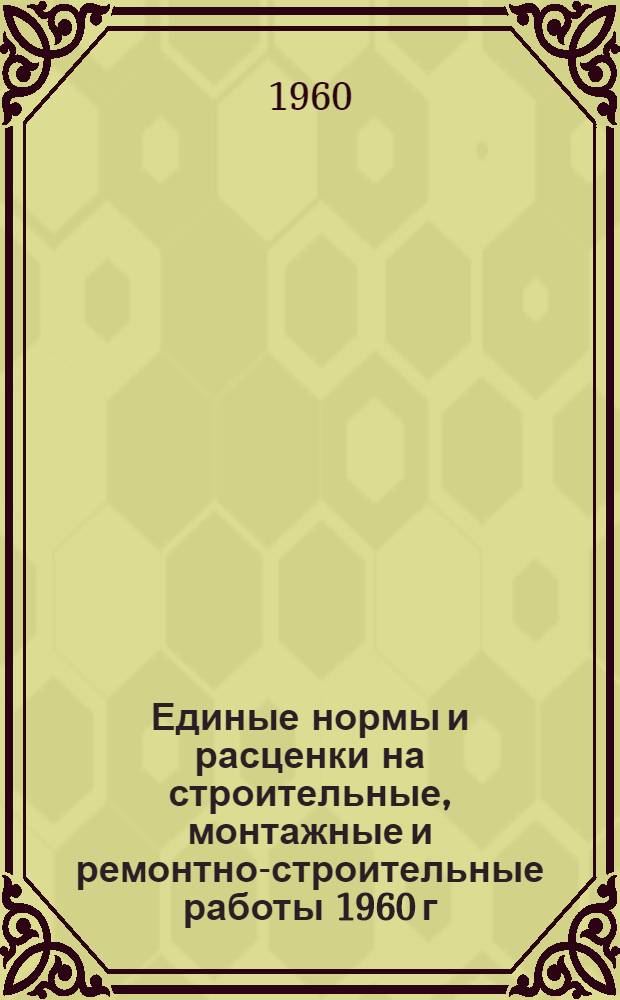 Единые нормы и расценки на строительные, монтажные и ремонтно-строительные работы 1960 г. Сб. 19 : Полы