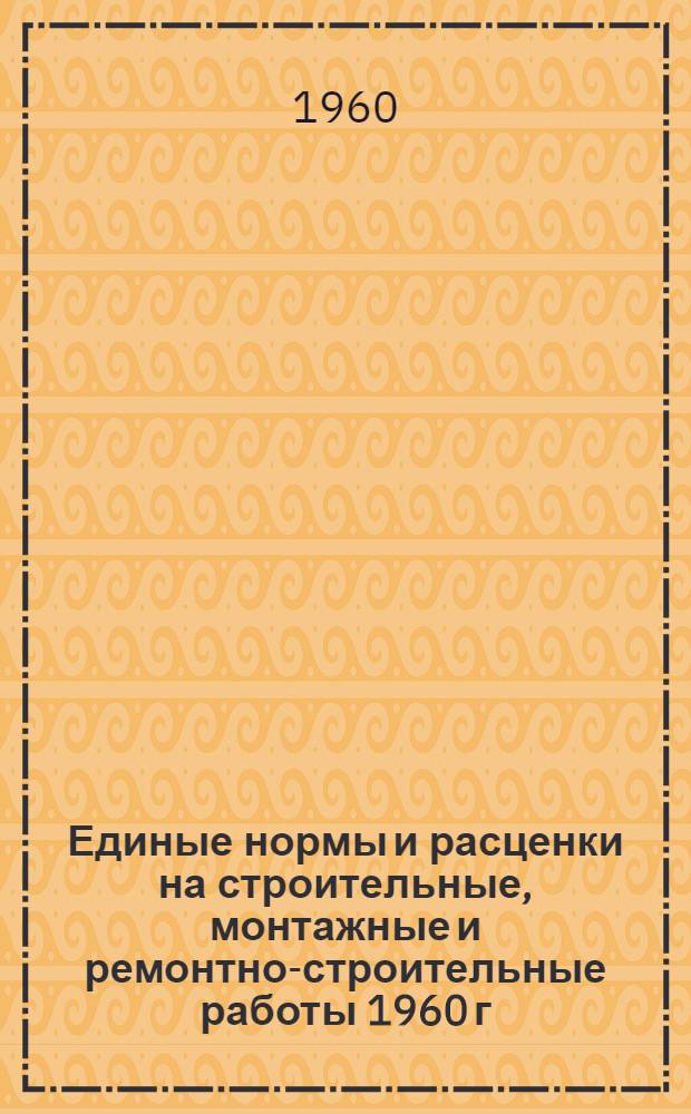 Единые нормы и расценки на строительные, монтажные и ремонтно-строительные работы 1960 г. Сб. 20 : Ремонтно-строительные работы