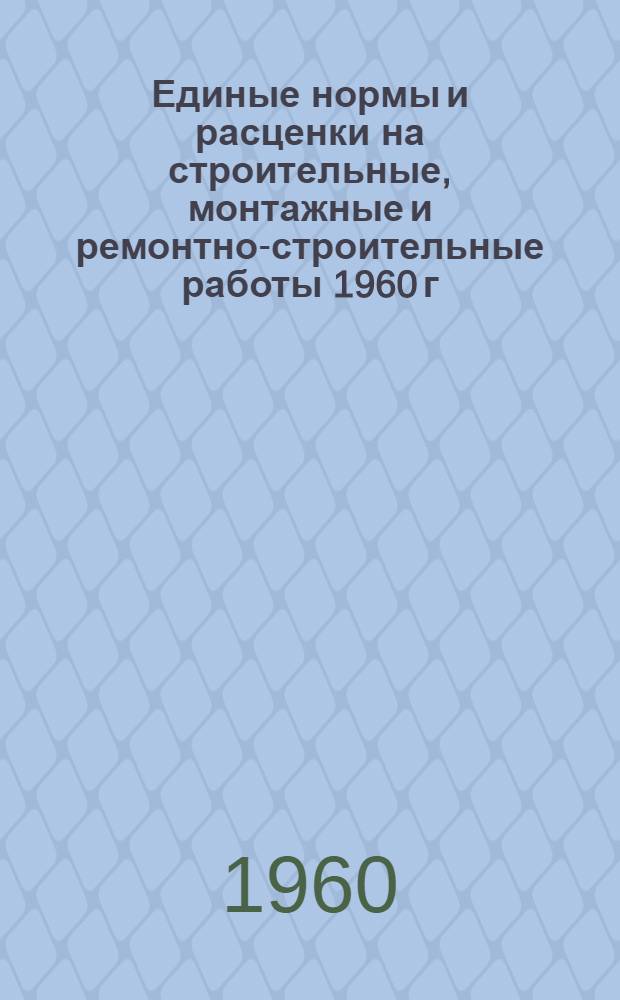 Единые нормы и расценки на строительные, монтажные и ремонтно-строительные работы 1960 г. Сб. 21 : Изготовление узлов и деталей трубопроводов и подготовка арматуры