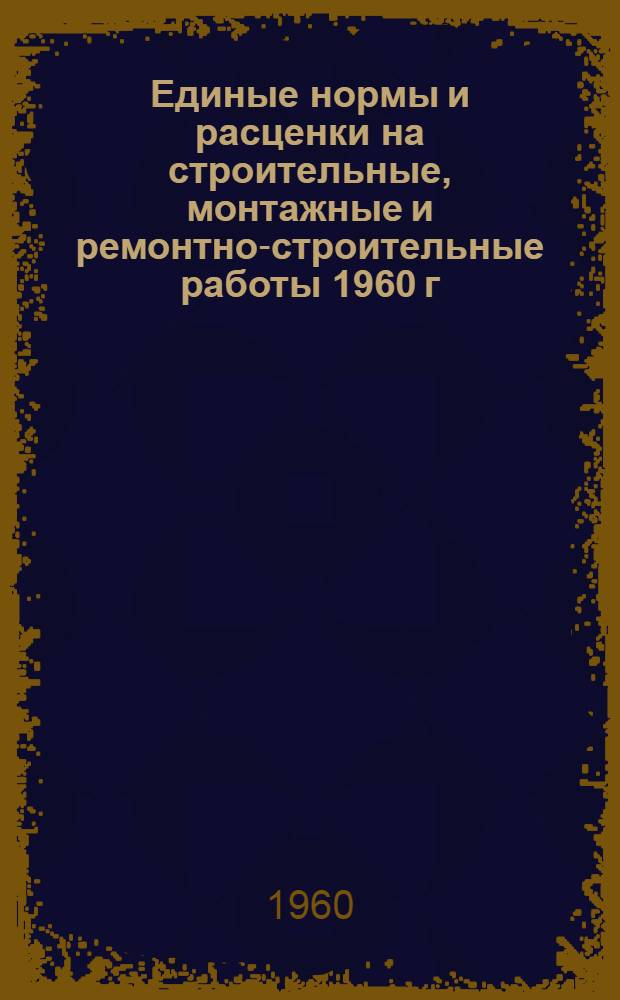 Единые нормы и расценки на строительные, монтажные и ремонтно-строительные работы 1960 г. Сб. 22 : Сварочные работы