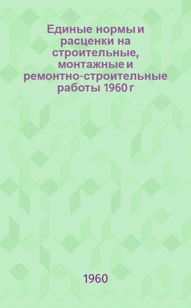 Единые нормы и расценки на строительные, монтажные и ремонтно-строительные работы 1960 г. Сб. 23 : Электромонтажные работы