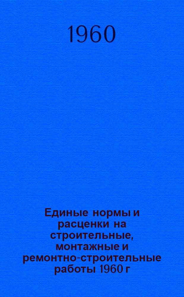 Единые нормы и расценки на строительные, монтажные и ремонтно-строительные работы 1960 г. Сб. 23 : Электромонтажные работы