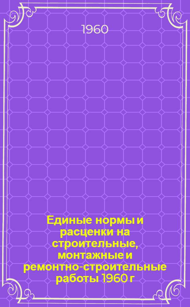 Единые нормы и расценки на строительные, монтажные и ремонтно-строительные работы 1960 г. Сб. 23 : Электромонтажные работы