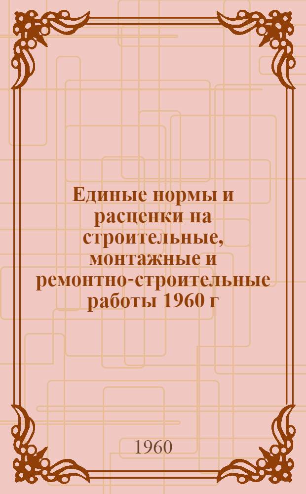 Единые нормы и расценки на строительные, монтажные и ремонтно-строительные работы 1960 г. Сб. 23 : Электромонтажные работы