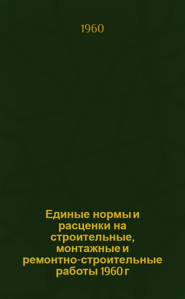 Единые нормы и расценки на строительные, монтажные и ремонтно-строительные работы 1960 г. Сб. 24 : Такелажные работы