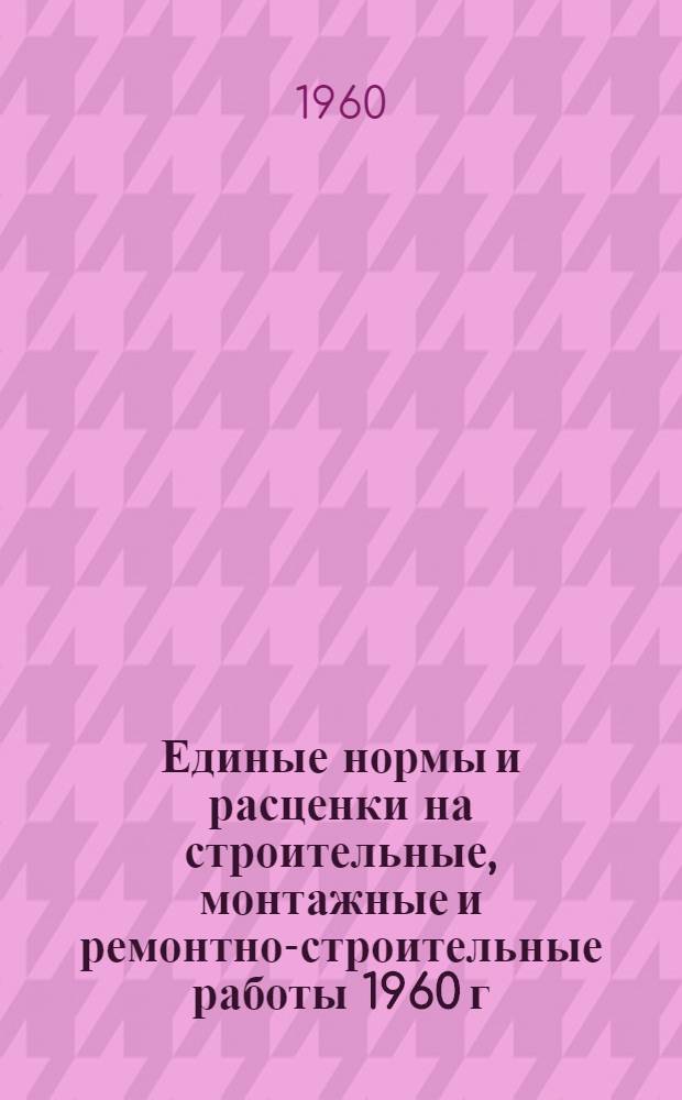 Единые нормы и расценки на строительные, монтажные и ремонтно-строительные работы 1960 г. Сб. 26 : Монтаж технологических трубопроводов и арматуры