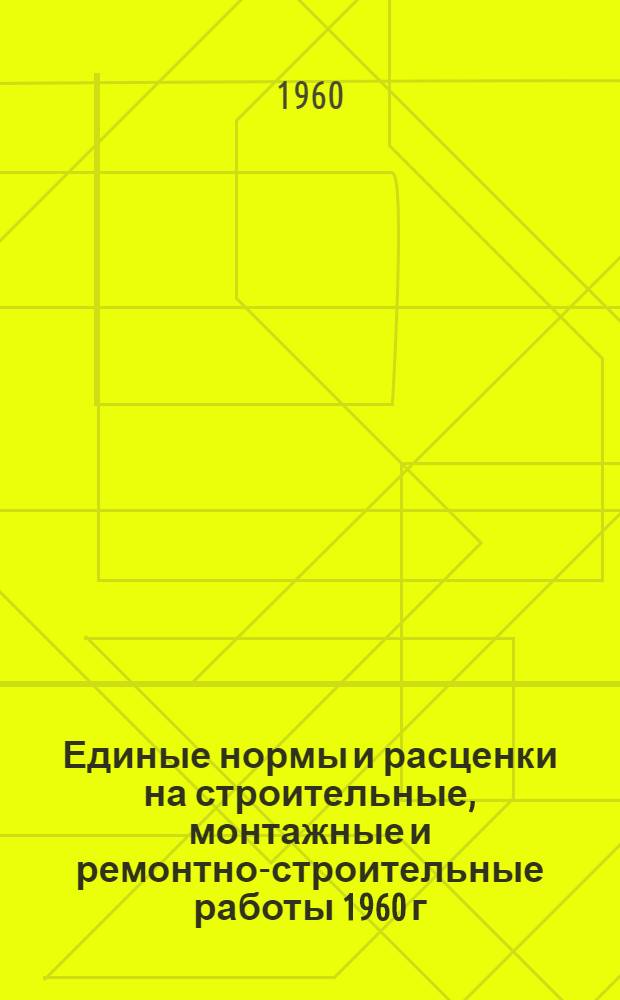 Единые нормы и расценки на строительные, монтажные и ремонтно-строительные работы 1960 г. Сб. 27 : Кислотоупорные работы