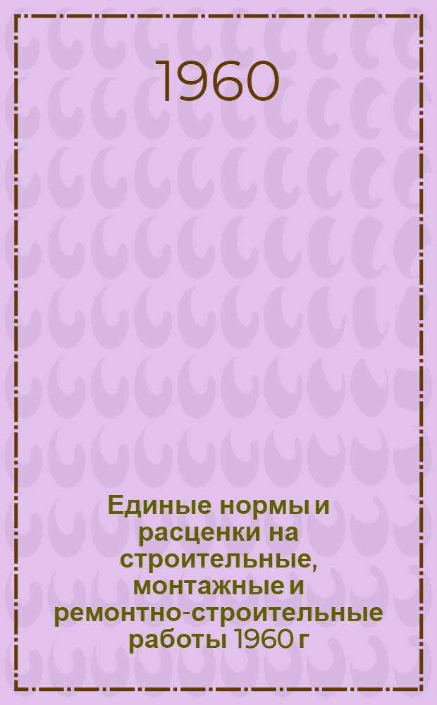 Единые нормы и расценки на строительные, монтажные и ремонтно-строительные работы 1960 г. Сб. 28 : Монтаж подъемно-транспортного оборудования
