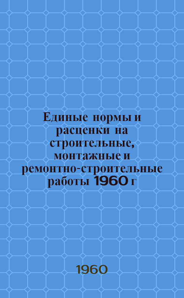 Единые нормы и расценки на строительные, монтажные и ремонтно-строительные работы 1960 г. Сб. 28 : Монтаж подъемно-транспортного оборудования