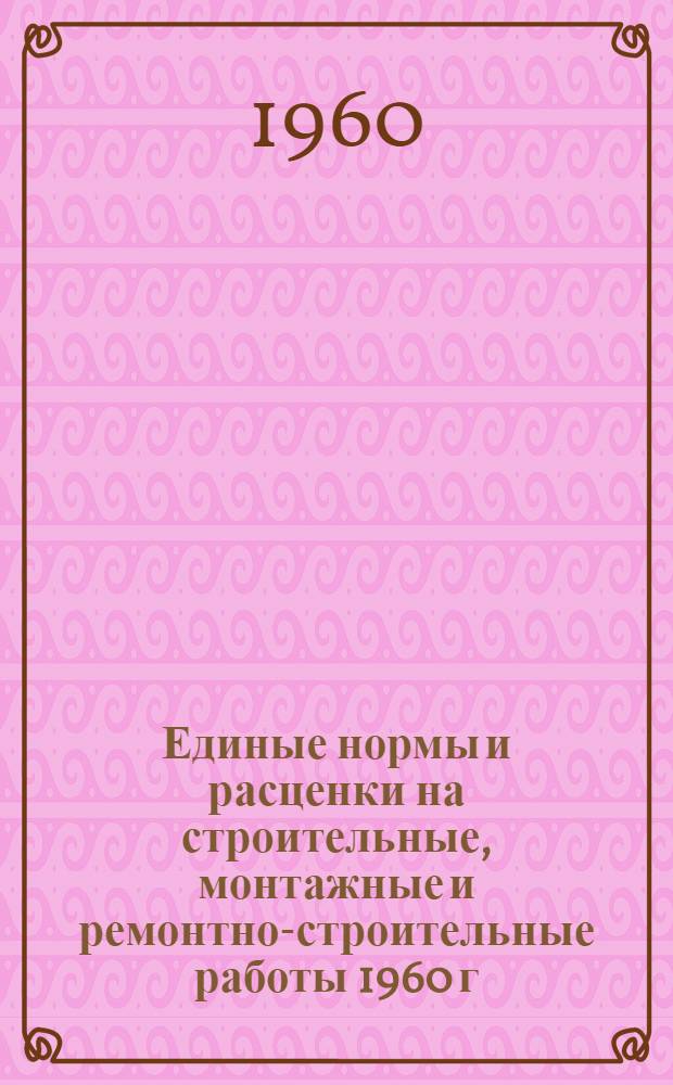 Единые нормы и расценки на строительные, монтажные и ремонтно-строительные работы 1960 г. Сб. 30 : Монтаж котельных установок