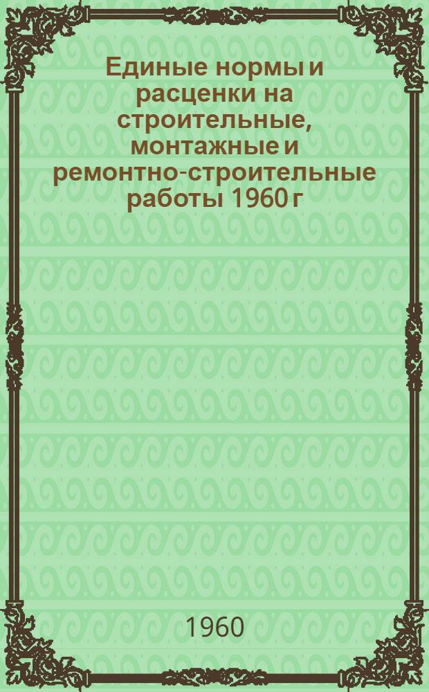 Единые нормы и расценки на строительные, монтажные и ремонтно-строительные работы 1960 г. Сб. 31 : Монтаж компрессоров, насосов и вентиляторов