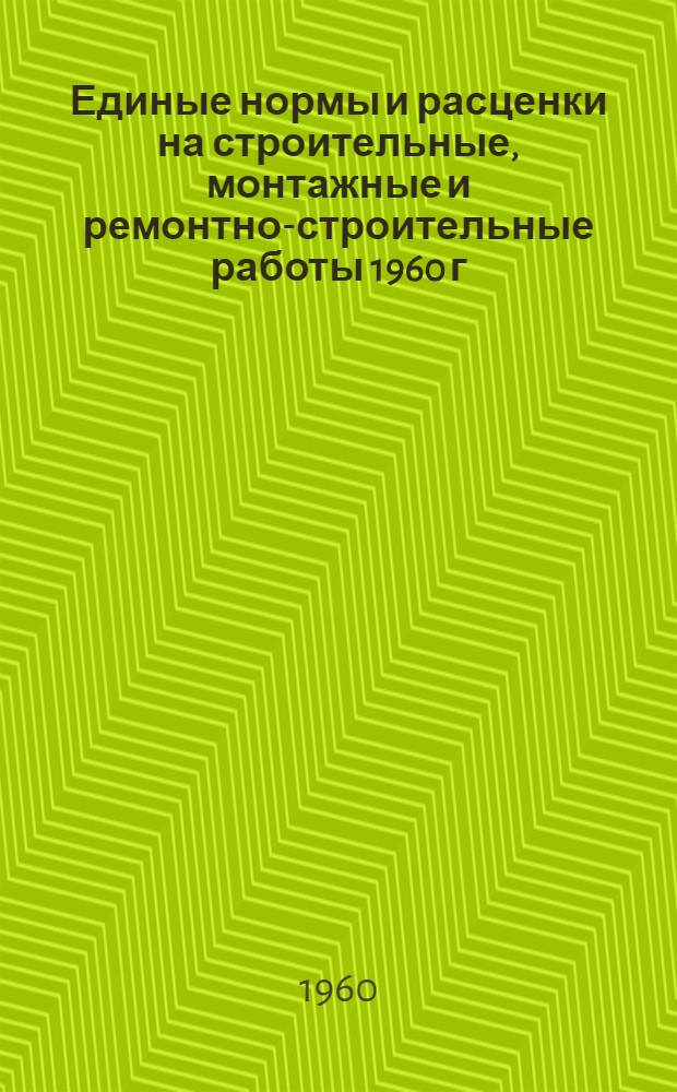 Единые нормы и расценки на строительные, монтажные и ремонтно-строительные работы 1960 г. Сб. 33 : Монтаж металлургического оборудования