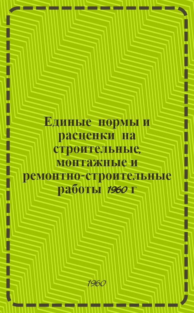 Единые нормы и расценки на строительные, монтажные и ремонтно-строительные работы 1960 г. Сб. 33 : Монтаж металлургического оборудования