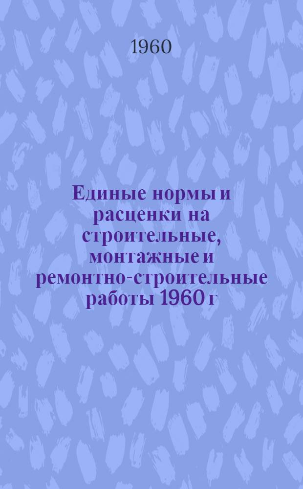 Единые нормы и расценки на строительные, монтажные и ремонтно-строительные работы 1960 г. Сб. 34 : Кузнечно-слесарные работы