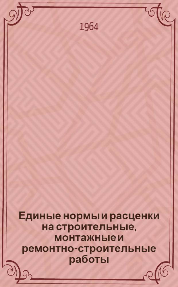 Единые нормы и расценки на строительные, монтажные и ремонтно-строительные работы : Сб. 1-. Сб. 1 : Внутрипостроечные транспортные работы