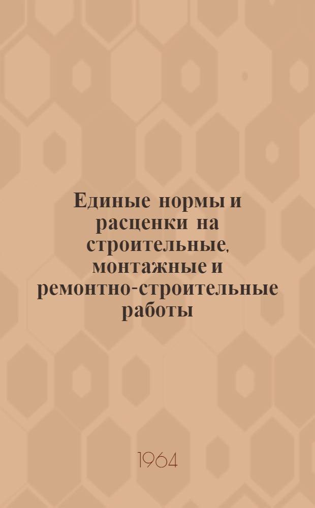 Единые нормы и расценки на строительные, монтажные и ремонтно-строительные работы : Сб. 1-. Сб. 2 : Земляные работы