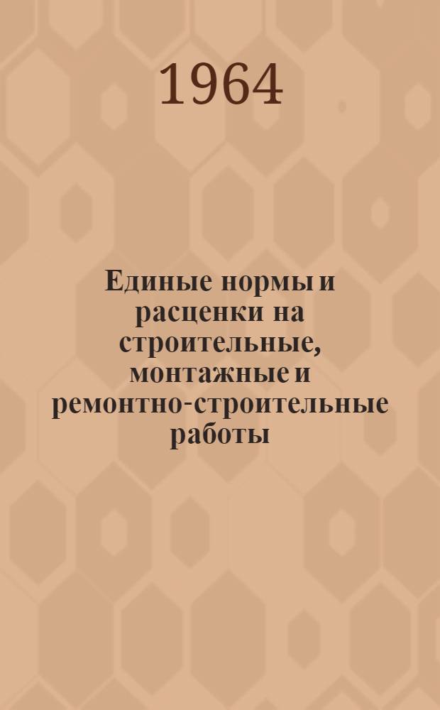 Единые нормы и расценки на строительные, монтажные и ремонтно-строительные работы : Сб. 1-. Сб. 2 : Земляные работы
