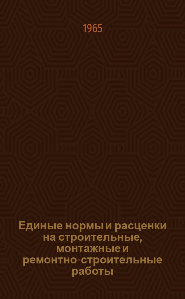 Единые нормы и расценки на строительные, монтажные и ремонтно-строительные работы : Сб. 1-. Сб. 2 : Земляные работы