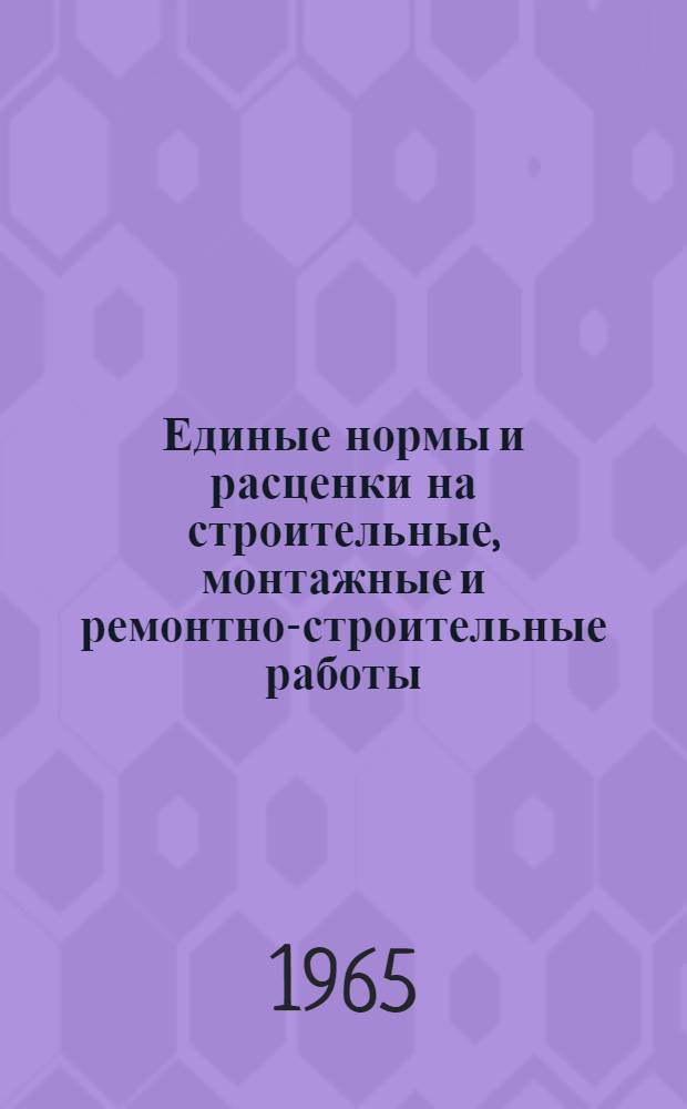 Единые нормы и расценки на строительные, монтажные и ремонтно-строительные работы : Сб. 1-. Сб. 3 : Каменные работы