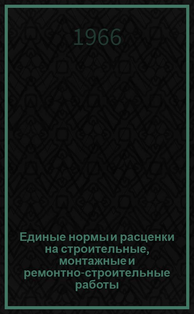 Единые нормы и расценки на строительные, монтажные и ремонтно-строительные работы : Сб. 1-. Сб. 4 : Железобетонные и бетонные работы