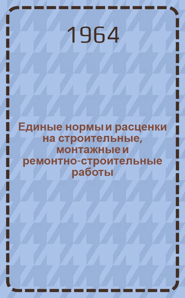 Единые нормы и расценки на строительные, монтажные и ремонтно-строительные работы : Сб. 1-. Сб. 4 : Железобетонные и бетонные работы