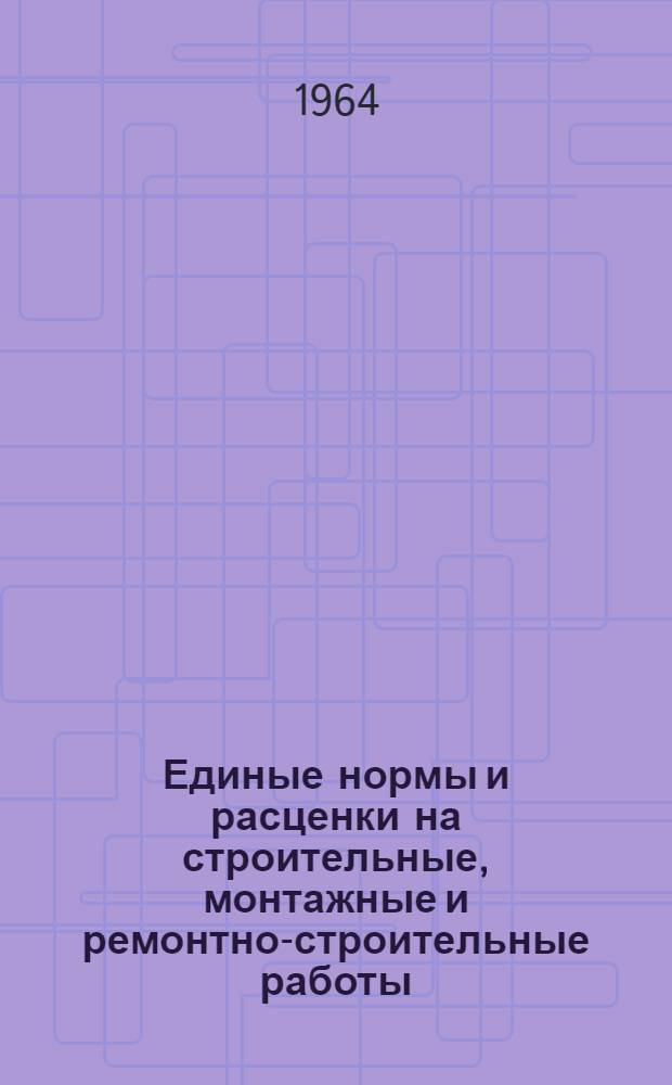 Единые нормы и расценки на строительные, монтажные и ремонтно-строительные работы : Сб. 1-. Сб. 4 : Железобетонные и бетонные работы