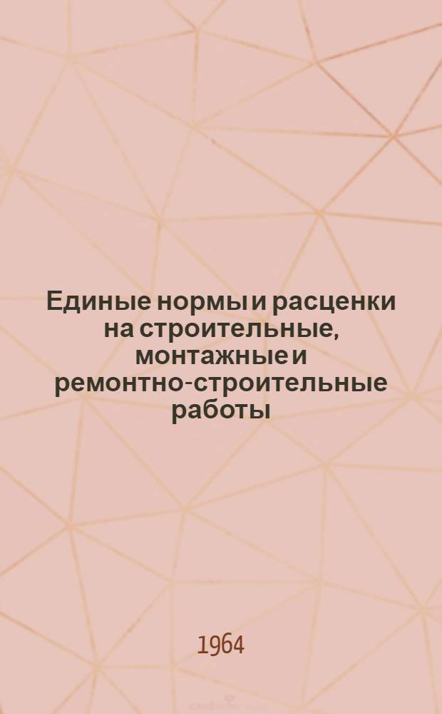 Единые нормы и расценки на строительные, монтажные и ремонтно-строительные работы : Сб. 1-. Сб. 4 : Железобетонные и бетонные работы