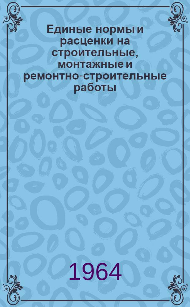 Единые нормы и расценки на строительные, монтажные и ремонтно-строительные работы : Сб. 1-. Сб. 5 : Монтаж и изготовление стальных конструкций