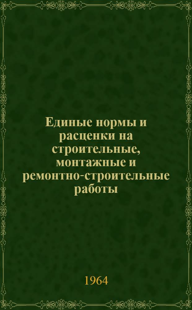 Единые нормы и расценки на строительные, монтажные и ремонтно-строительные работы : Сб. 1-. Сб. 5 : Монтаж и изготовление стальных конструкций