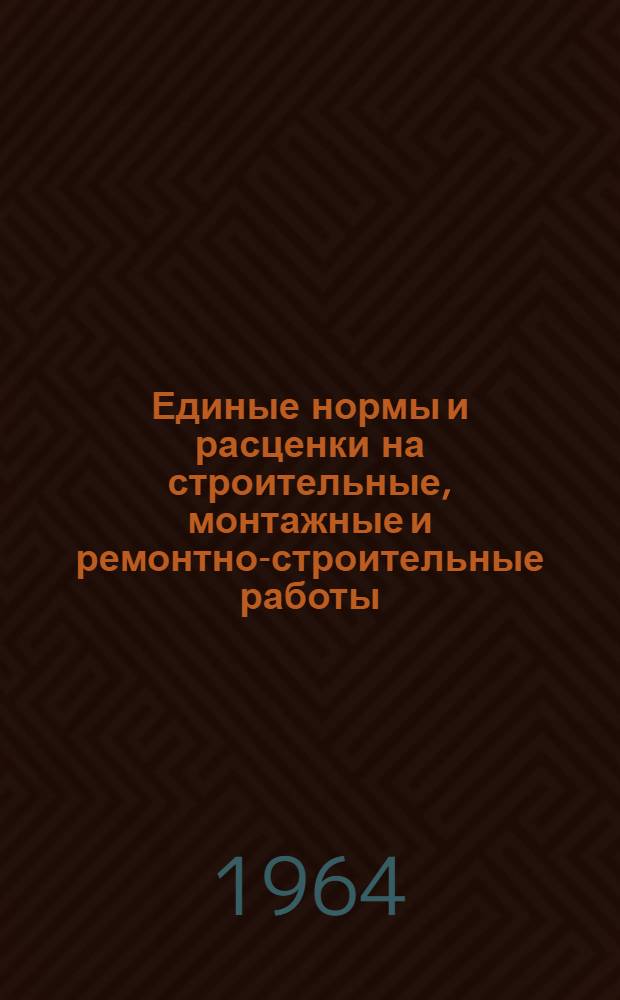 Единые нормы и расценки на строительные, монтажные и ремонтно-строительные работы : Сб. 1-. Сб. 5 : Монтаж и изготовление стальных конструкций