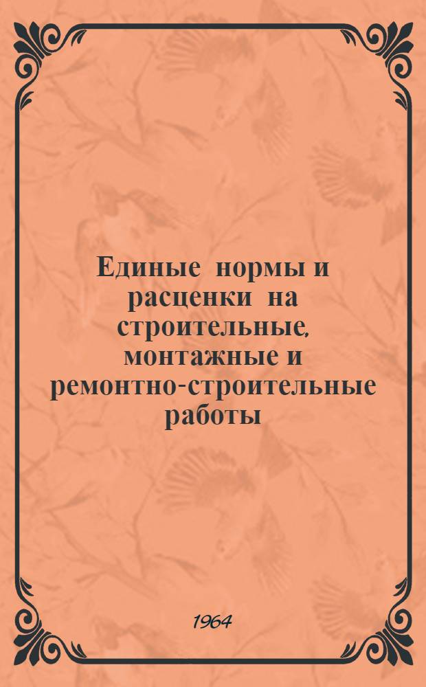 Единые нормы и расценки на строительные, монтажные и ремонтно-строительные работы : Сб. 1-. Сб. 6 : Плотничные и столярные работы