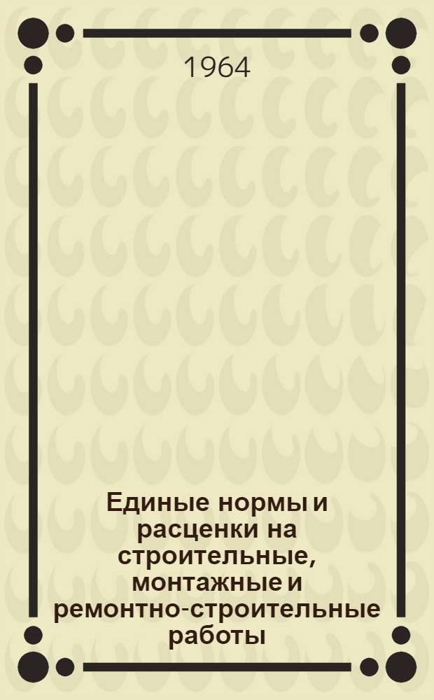 Единые нормы и расценки на строительные, монтажные и ремонтно-строительные работы : Сб. 1-. Сб. 8 : Отделочные работы
