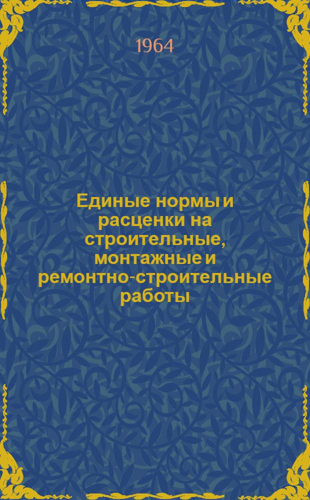 Единые нормы и расценки на строительные, монтажные и ремонтно-строительные работы : Сб. 1-. Сб. 8 : Отделочные работы