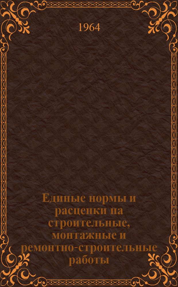 Единые нормы и расценки на строительные, монтажные и ремонтно-строительные работы : Сб. 1-. Сб. 8 : Отделочные работы