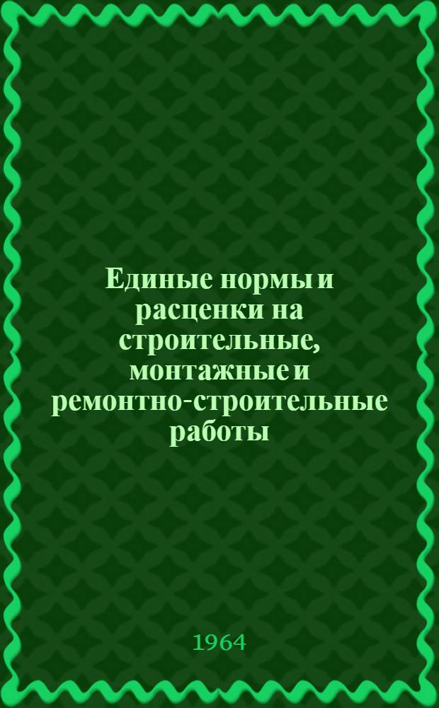 Единые нормы и расценки на строительные, монтажные и ремонтно-строительные работы : Сб. 1-. Сб. 11 : Изоляционные работы