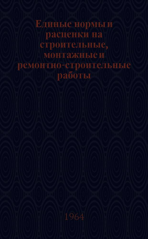 Единые нормы и расценки на строительные, монтажные и ремонтно-строительные работы : Сб. 1-. Сб. 14 : Бурение скважин на воду
