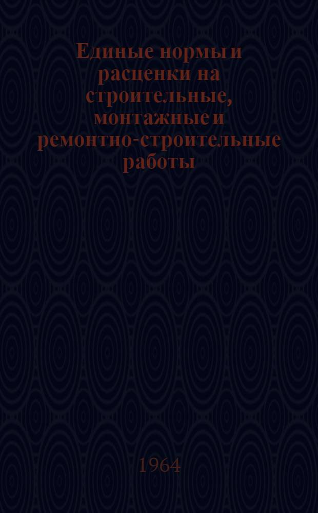 Единые нормы и расценки на строительные, монтажные и ремонтно-строительные работы : Сб. 1-. Сб. 14 : Бурение скважин на воду