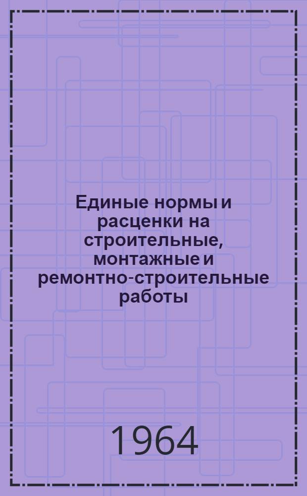 Единые нормы и расценки на строительные, монтажные и ремонтно-строительные работы : Сб. 1-. Сб. 15 : Кладка промышленных печей и труб