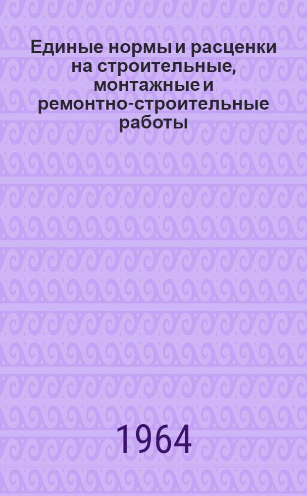 Единые нормы и расценки на строительные, монтажные и ремонтно-строительные работы : Сб. 1-. Сб. 16 : Укладка верхнего строения железнодорожных путей