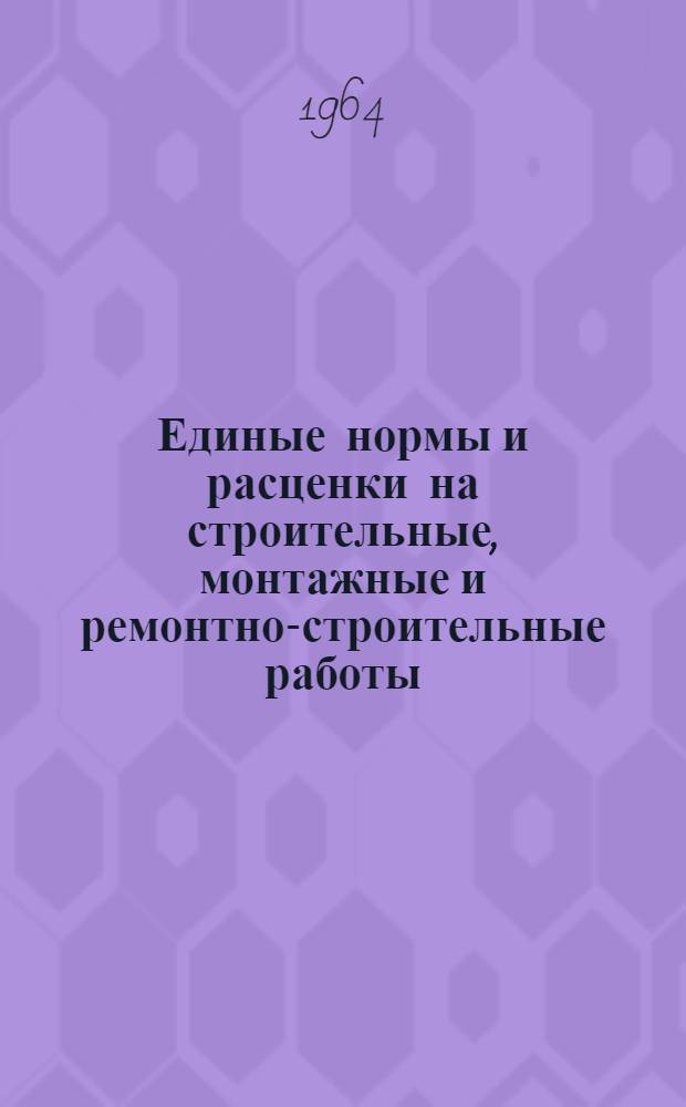Единые нормы и расценки на строительные, монтажные и ремонтно-строительные работы : Сб. 1-. Сб. 17 : Дорожные работы
