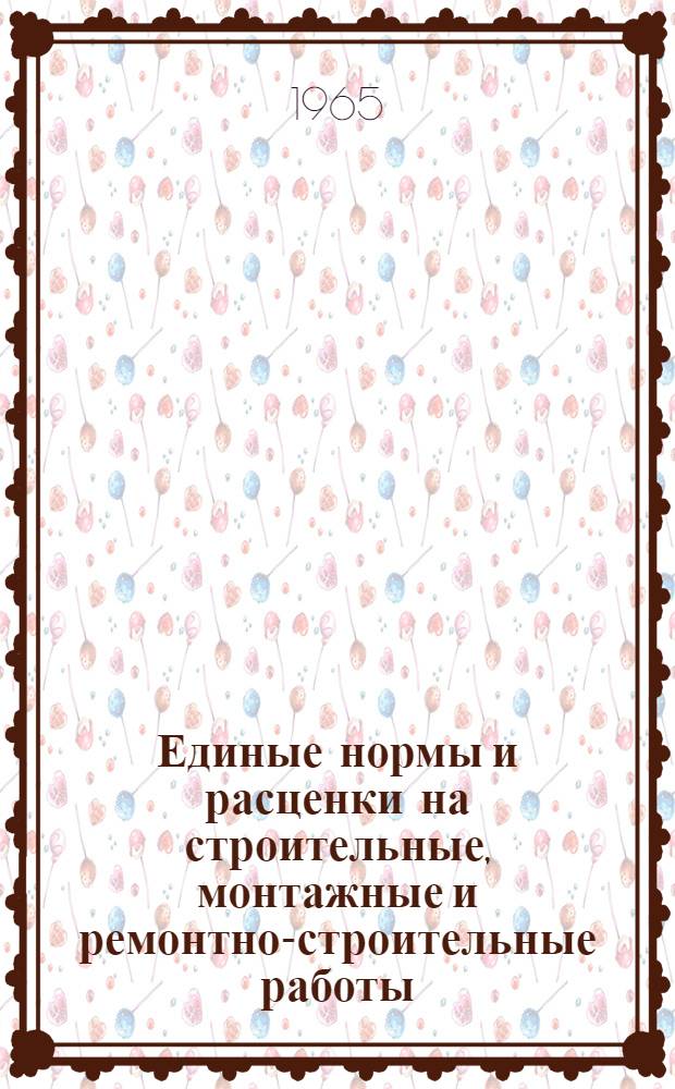 Единые нормы и расценки на строительные, монтажные и ремонтно-строительные работы : Сб. 1-. Сб. 19 : Полы
